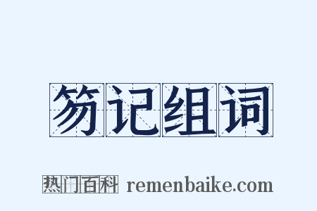 笏记组词是什么意思的图片